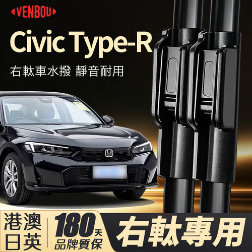 适用港澳RHD本田Civic右軚水撥片