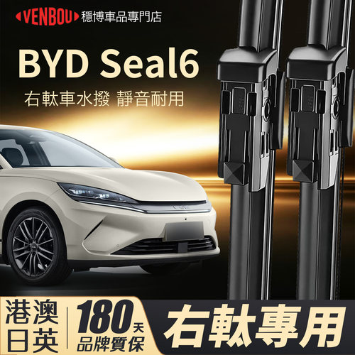 港澳比亞迪Seal6右軚水撥電動車
