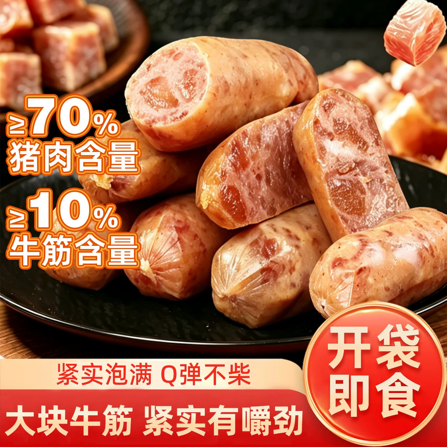 渔家翁味力猪肉牛筋烤肠爆汁肉肠
