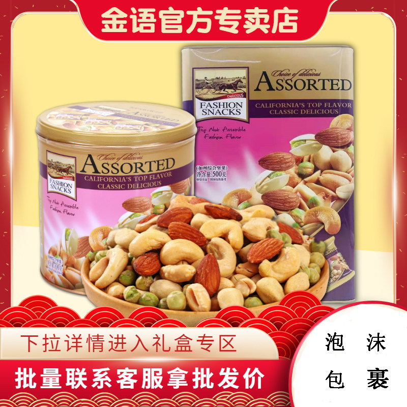 金语加州综合坚果解馋孕妇零食