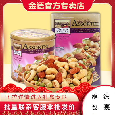 金语加州综合坚果解馋孕妇零食