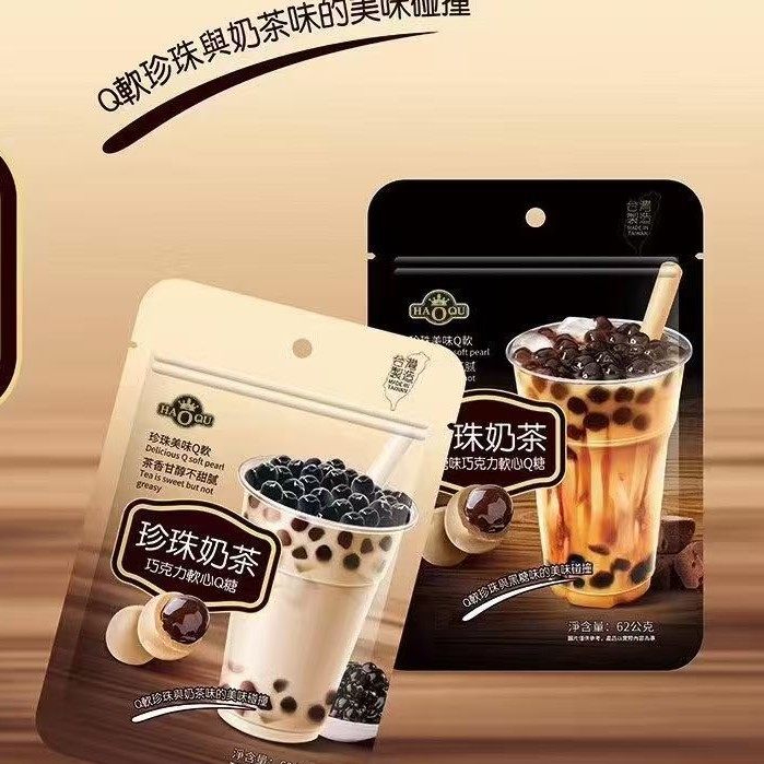 台湾HAOQU珍珠奶茶巧克力软心Q糖62g袋装休闲解馋小零食网红直播