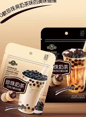 台湾HAOQU珍珠奶茶巧克力软心Q糖62g袋装休闲解馋小零食网红直播