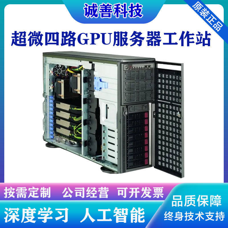 超微7048GR/7047双路塔式工作站GPU服务器渲染深度学习X79/99主机