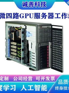 超微7048GR/7047双路塔式工作站GPU服务器渲染深度学习X79/99主机