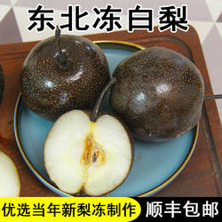 东北冻白梨顺丰包邮甜口味果质细腻绥中特产冻黑梨商用批发冷链