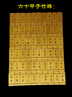 六十甲子竹牌天干地支六壬奇门竹牌60甲子方块竹牌摇卦筒八角卦盘