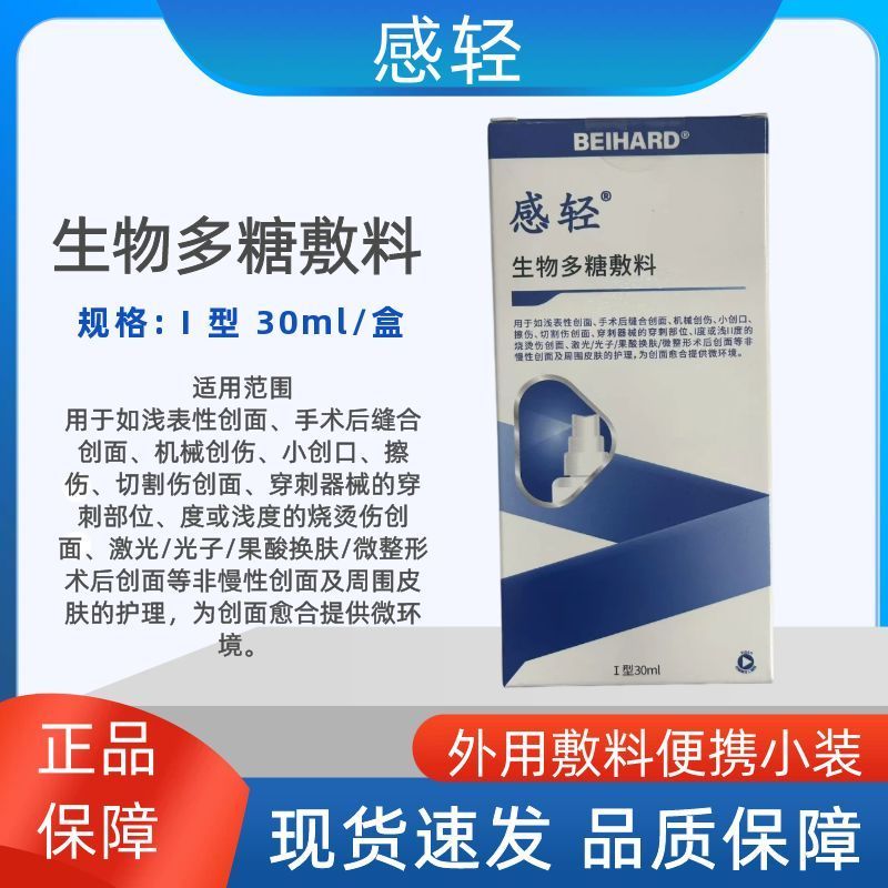 感轻液体敷料生物多糖敷料感情清海藻皮肤喷剂创面伤口护理正品