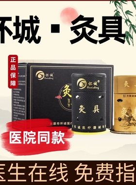 怀诚灸具磁铁艾柱药灸雷火灸烫熨贴儿童灸妇科宫寒湿气医院同款