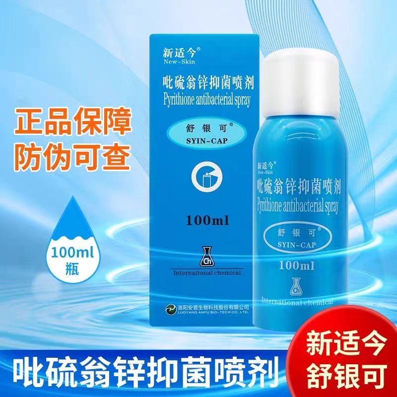 新适今舒银可吡硫翁锌抑菌喷剂皮肤外用喷雾适今可喷剂液体敷料正