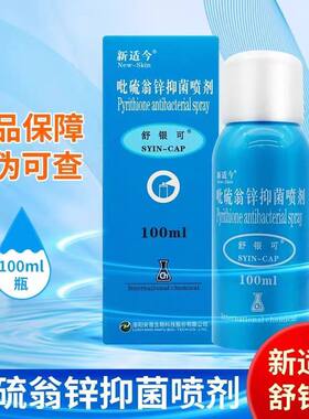 新适今舒银可吡硫翁锌抑菌喷剂皮肤外用喷雾适今可喷剂液体敷料正