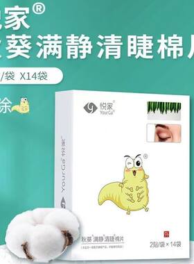 悦家秋葵满静清洁棉片2贴/袋x14袋/盒眼睛茶树精油干眼湿巾眼贴