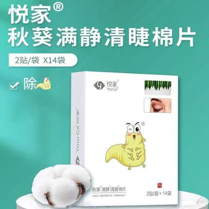 悦家秋葵满静清洁棉片2贴/袋x14袋/盒眼睛茶树精油干眼湿巾眼贴