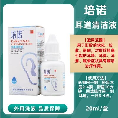培诺耳道清洁液耵聍软化松散崩解栓塞引起耳鸣耳痒痛眩晕辅助mty