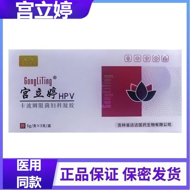 宫立婷HPV卡波姆阻菌妇科凝胶3支私处充血水肿分泌物增多瘙痒疼痛