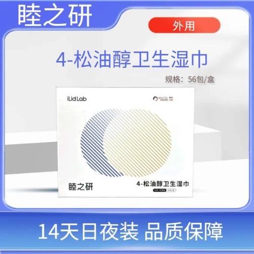 睦之研4松油醇卫生湿巾14天日夜装56包/盒擦拭手脸正品极目生物