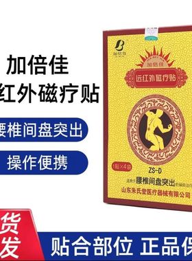 加倍佳远红外磁疗贴ZS-D腰椎间盘突出1贴x4袋男女中老年贴敷正品