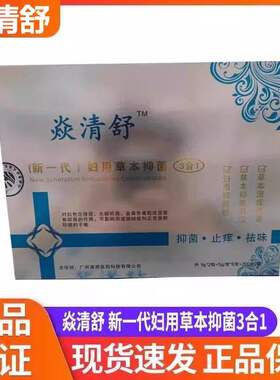焱清舒新一代妇用草本抑菌3合1粉凝胶洗液女性妇科私处护理正品