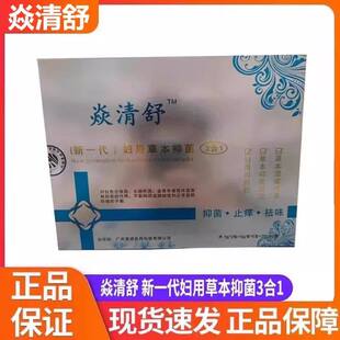 焱清舒新一代妇用草本抑菌3合1粉凝胶洗液女性妇科私处护理正品