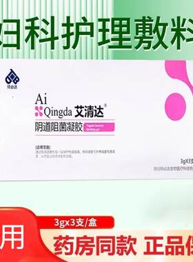 特必达艾清达阴道阻菌凝胶妇科护理敷料3gx3支/盒女性私处正品