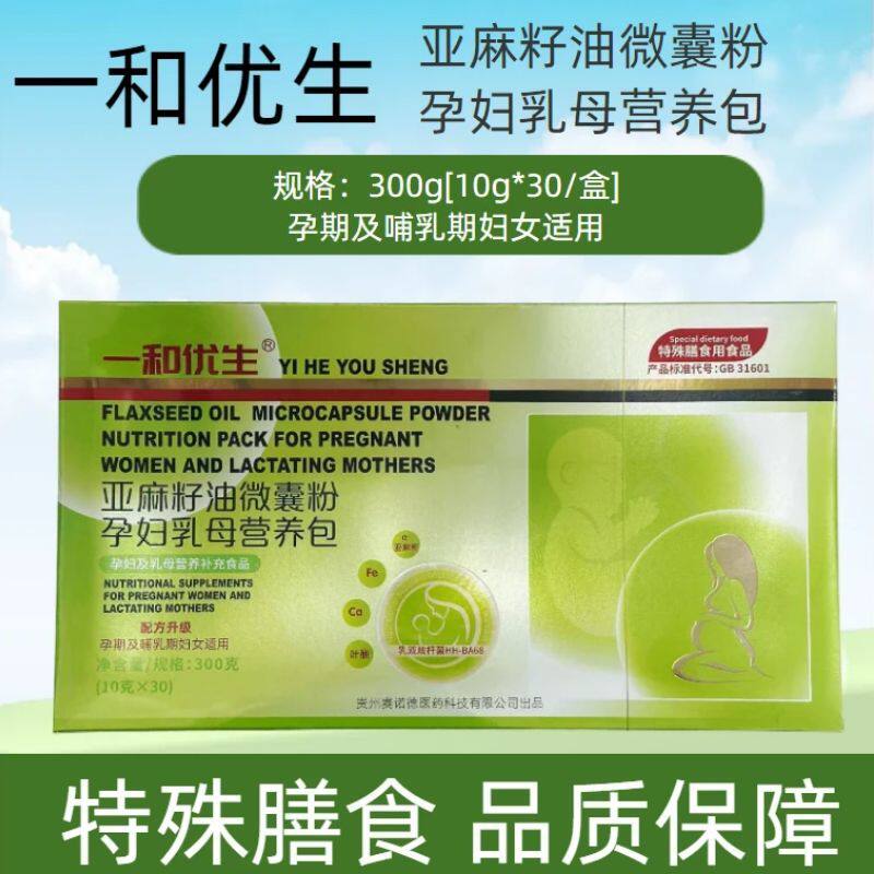 [一和优生]亚麻籽油微囊粉孕妇乳母营养包300g(10gx30袋)/盒正品