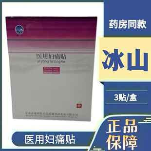 冰山医用妇痛贴痛经产后子宫恢复月经不调缓解盆腔炎附件炎内膜炎
