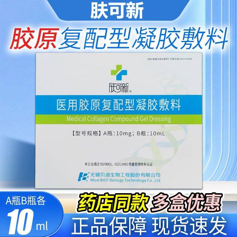 肤可新医用胶原复配型凝胶敷料皮肤创面修复浅表性疤痕护理正品