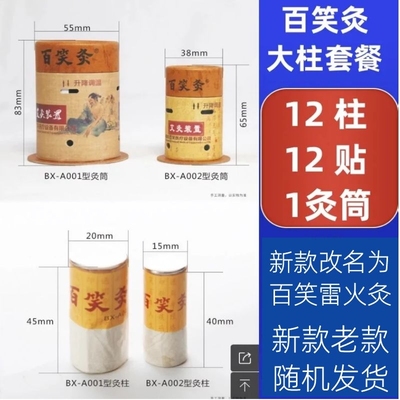 百笑灸001大柱12艾柱12贴布1艾灸筒艾灸盒装置家用磁吸正品
