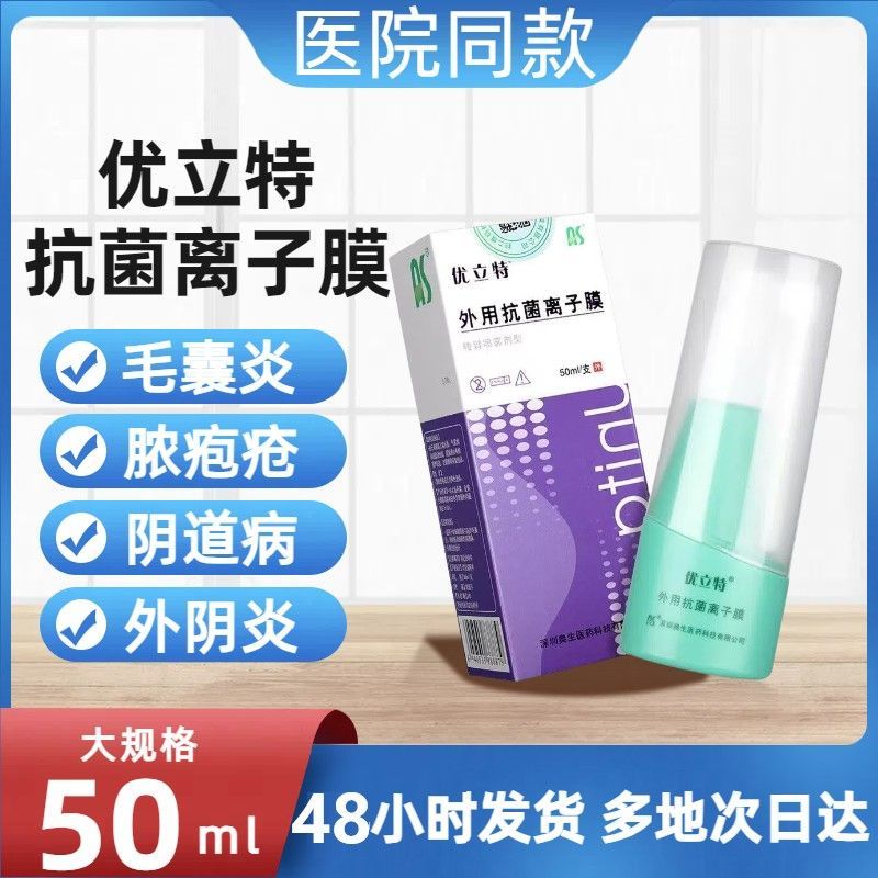 优立特外用抗菌离子膜转臂喷雾剂型50ml毛囊炎脓疱疮外阴道炎正品