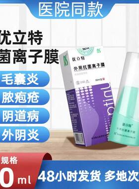 优立特外用抗菌离子膜转臂喷雾剂型50ml毛囊炎脓疱疮外阴道炎正品