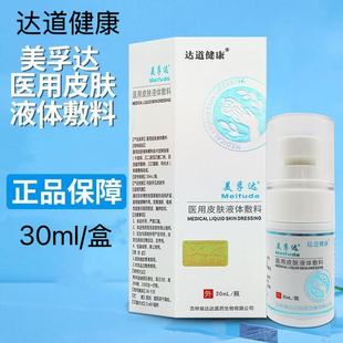 美孚达医用皮肤液体敷料30ml敏感性皮肤脱皮瘙痒非慢性创面正品