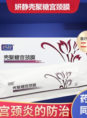 妍静壳聚糖宫颈膜1支/盒女性妇用私处慢性子宫颈炎防治促愈合正品