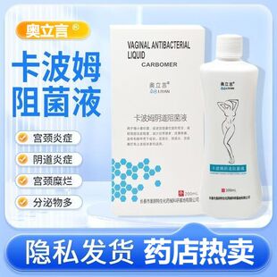 奥立言卡波姆阴道阻菌液女性妇科阴道宫颈炎糜烂疼痛白带增多正品