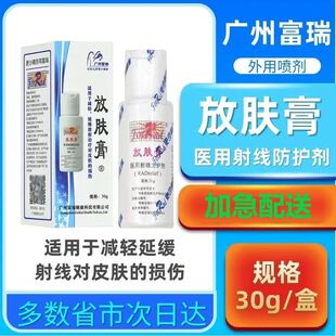 放肤膏医用射线防护剂男女用于减轻延缓放射治疗对皮肤的损伤正品