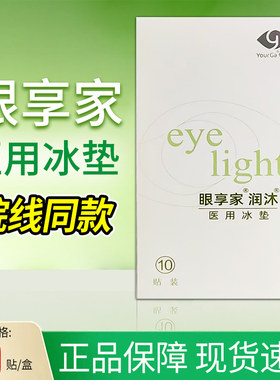 悦家冰垫眼部眼享家润沐眼贴眼罩视疲劳物理退热学生冷敷贴正品