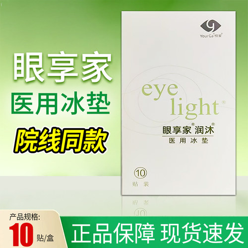 悦家冰垫眼部眼享家润沐眼贴眼罩视疲劳物理退热学生冷敷贴正品