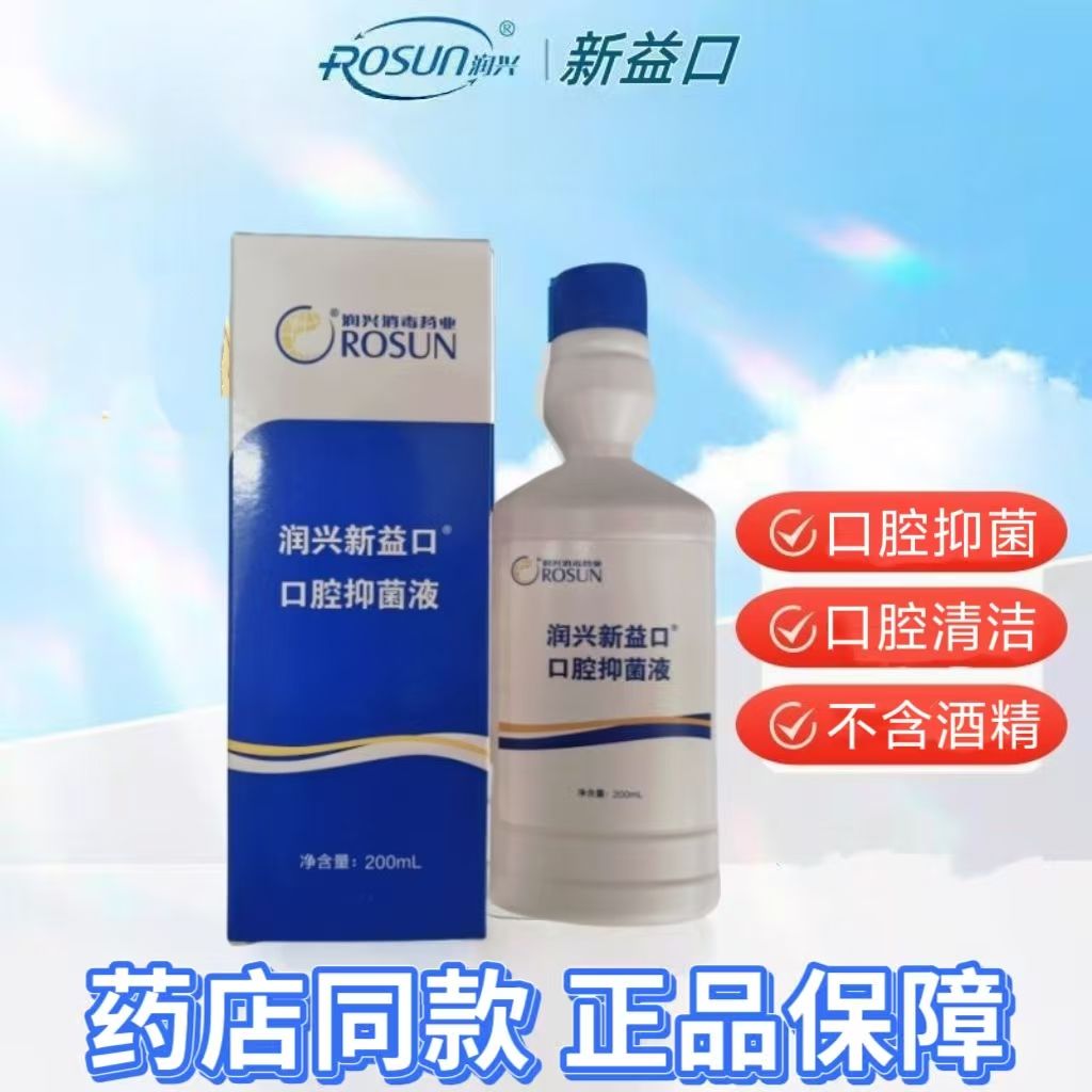 润兴新益口抑菌含漱液闰行幸星兴新益口气牙龈异味漱口水洗剂正品