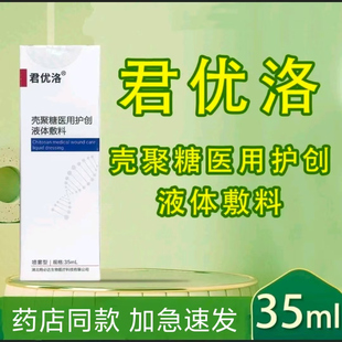 君优洛壳聚糖医用护创液体敷料35ml盒湖北特必达均君优佑罗洛皮肤