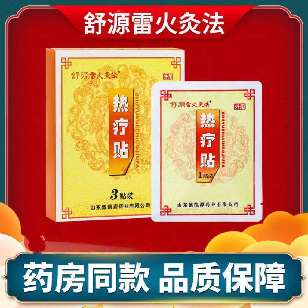 舒源雷火灸法热疗贴3贴肩周炎腰肌劳损腰部疼痛肿胀暖宫热敷正品