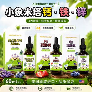 小象米塔钙铁草莓锌蓝莓风味饮品60ml/瓶/盒原装进口液体滴剂正品