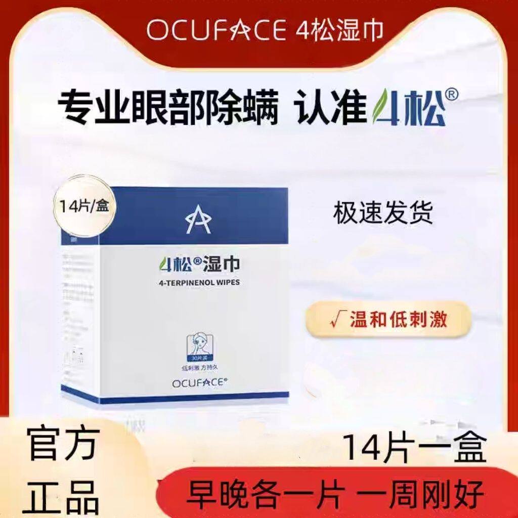 欧科4松油醇棉片ocuface四松除螨棉片湿巾眼贴清洁眼睑科同款正品图片