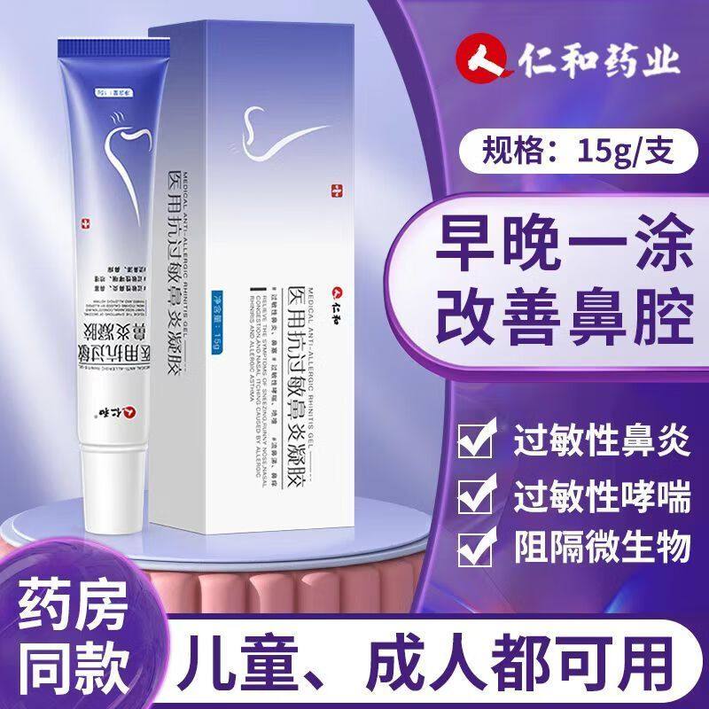 仁和鼻炎膏医用抗过敏性鼻炎凝胶露儿童成人鼻塞流鼻涕打喷嚏鼻痒,医疗器械,保健理疗,淘宝优惠券,粉丝福利购,淘宝优惠卷