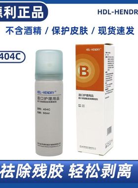 亨德利造口底盘黏胶剥离喷剂404C男女士60ml/瓶/盒药房同款正品