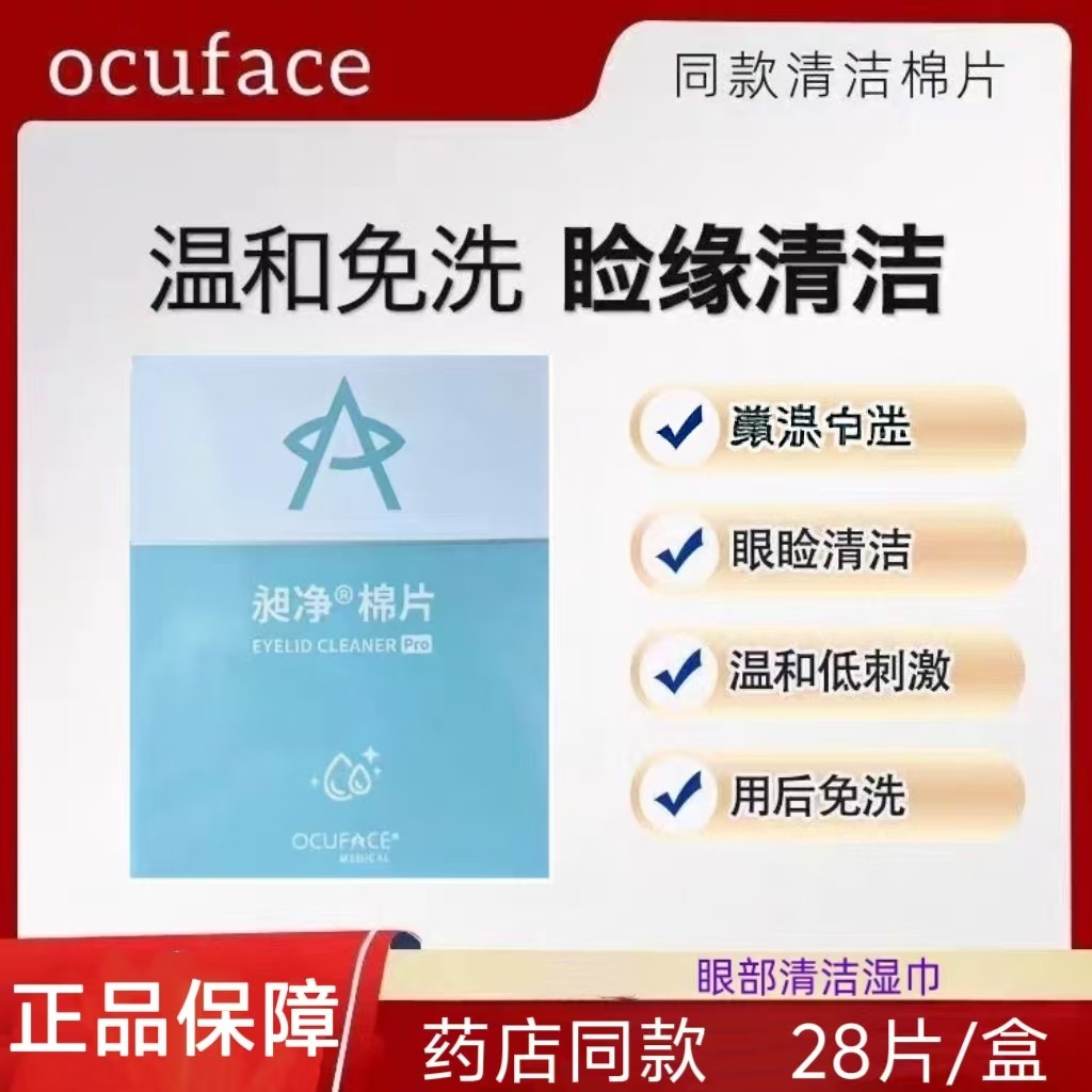 ocuface欧科昶净清洁棉片28片四松茶树眼贴清洁眼睑术后专用湿巾