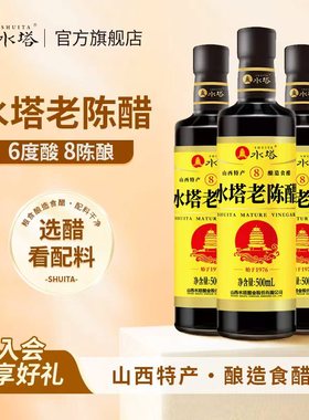 水塔陈醋山西醋陈醋家用老陈醋8陈酿6度凉拌饺子醋小瓶500ml*3