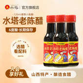 水塔陈醋山西醋陈醋家用食用老陈醋小瓶醋便携凉拌醋120ml
