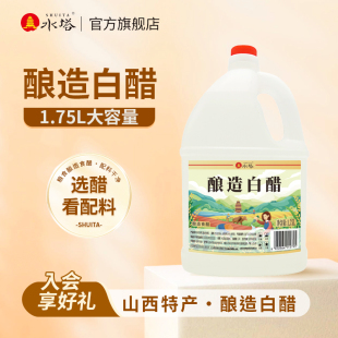 商用1.75L 包邮 水塔酿造白醋大桶装 醋家用食用醋凉拌醋