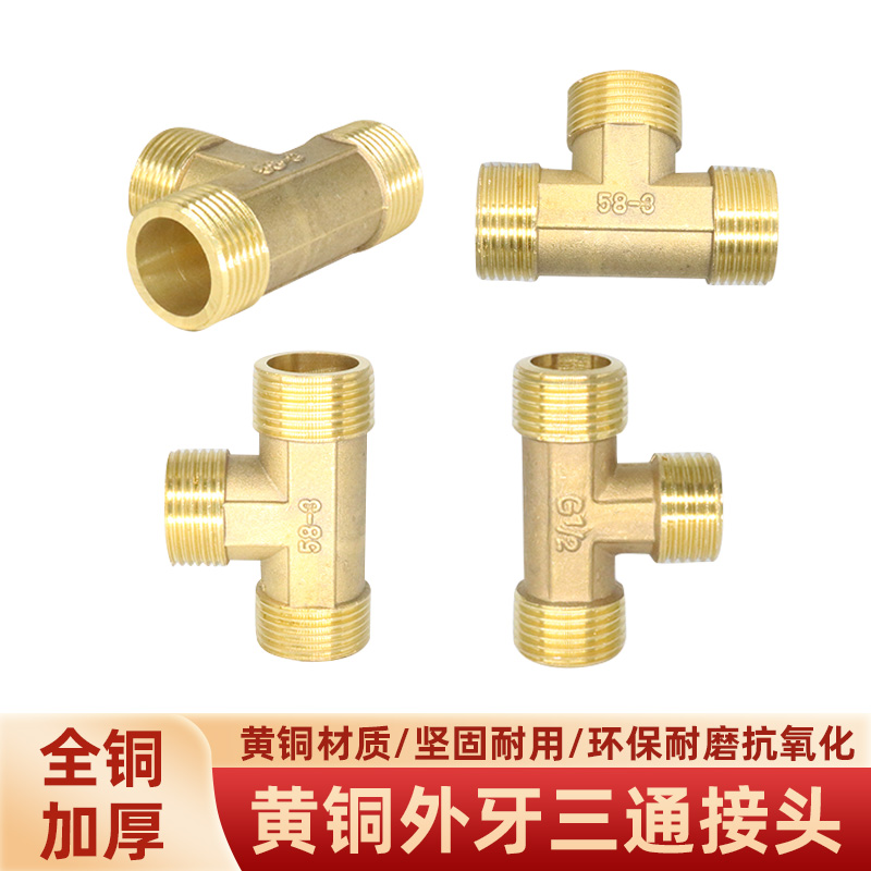 黄铜外牙三通外丝三通接头接口1分2分3分4分6分一进二出丝分水阀