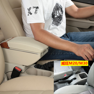 北汽威旺m20扶手箱中央储物盒威旺m30手扶箱威望改装专用汽车配件
