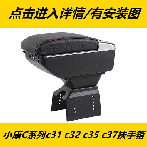 东风小康c31 c32 C35 C36 C37扶手箱储物箱置物箱收纳盒改装配件 - 封面